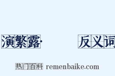 演繁露·摴蒱反义词是什么意思的图片